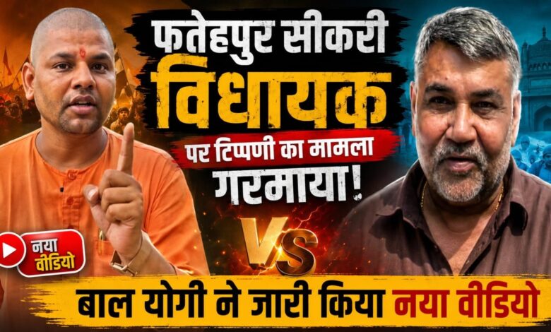 फतेहपुर सीकरी विधायक पर टिप्पणी का मामला गरमाया, बाल योगी ने जारी किया नया वीडियो फतेहपुर सीकरी विधायक पर टिप्पणी का मामला गरमाया, बाल योगी ने जारी किया नया वीडियो