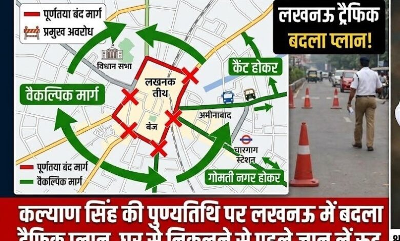 कल्याण सिंह की पुण्यतिथि पर लखनऊ में बदला ट्रैफिक प्लान, घर से निकलने से पहले जान लें रूट कल्याण सिंह की पुण्यतिथि पर लखनऊ में बदला ट्रैफिक प्लान, घर से निकलने से पहले जान लें रूट