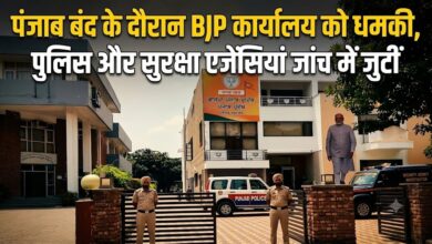 पंजाब बंद के बीच चंडीगढ़ BJP दफ्तर को बम से उड़ाने की धमकी, ई-मेल से मचा हड़कंप