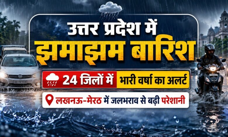 उत्तर प्रदेश में झमाझम बारिश, 24 जिलों में भारी वर्षा का अलर्ट; लखनऊ-मेरठ में जलभराव से बढ़ी परेशानी उत्तर प्रदेश में झमाझम बारिश, 24 जिलों में भारी वर्षा का अलर्ट; लखनऊ-मेरठ में जलभराव से बढ़ी परेशानी