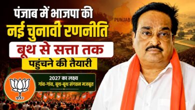 पंजाब में 2027 की तैयारी तेज, क्या चलेगा भाजपा का गुजरात मॉडल?