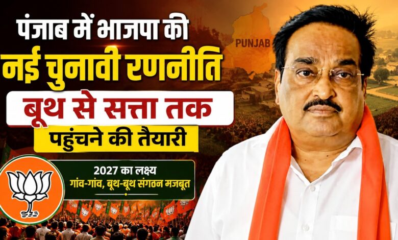 पंजाब में 2027 की तैयारी तेज, क्या चलेगा भाजपा का गुजरात मॉडल?