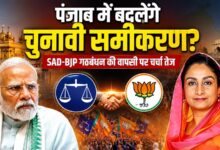 पंजाब में फिर साथ आएंगे अकाली दल-भाजपा? हरसिमरत के बयान से बढ़ी हलचल