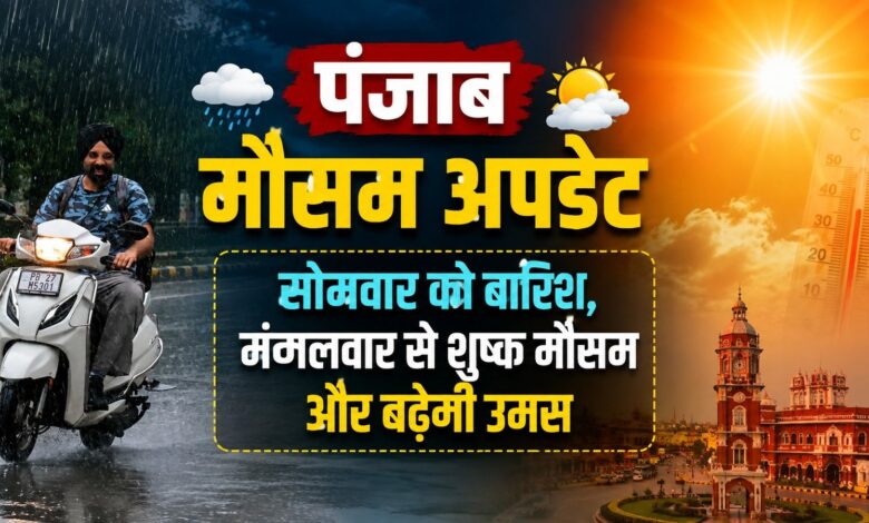 पंजाब में फिर कमजोर पड़ेगा मानसून, मंगलवार से बारिश में कमी; छह जिलों में बरसेंगे बादल पंजाब में फिर कमजोर पड़ेगा मानसून, मंगलवार से बारिश में कमी; छह जिलों में बरसेंगे बादल