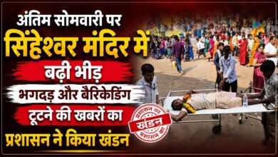 सिंहेश्वर मंदिर में भगदड़ की खबरों पर प्रशासन का बड़ा बयान, डीएम बोले- स्थिति पूरी तरह नियंत्रण में