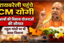 रायबरेली पहुंचे CM योगी, अरबों की विकास योजनाओं की सौगात; राहुल गांधी पर भी साधा निशाना
