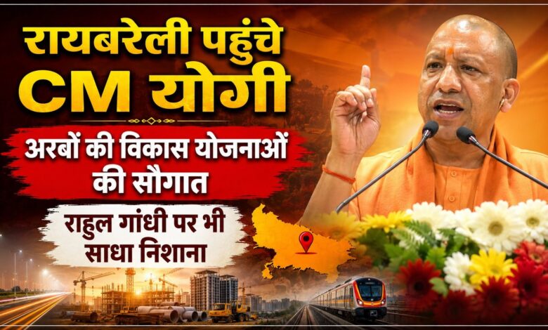रायबरेली पहुंचे CM योगी, अरबों की विकास योजनाओं की सौगात; राहुल गांधी पर भी साधा निशाना