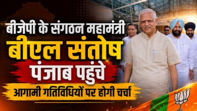 बीएल संतोष दो दिवसीय दौरे पर पंजाब पहुंचे, बीजेपी संगठन को लेकर करेंगे मंथन