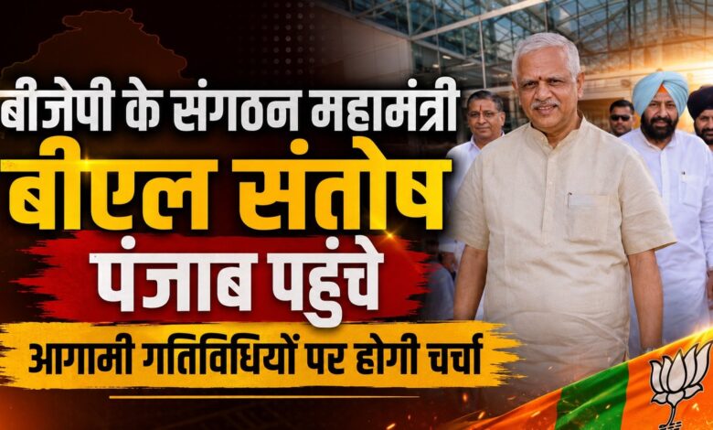 बीएल संतोष दो दिवसीय दौरे पर पंजाब पहुंचे, बीजेपी संगठन को लेकर करेंगे मंथन