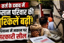 46 लाख के कर्ज में डूबे किसान का घर सील, भारी पुलिस बल के बीच टूसा में कार्रवाई