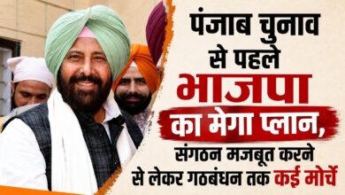 पंजाब में मिशन 2027 के लिए भाजपा की नई रणनीति, पुराने-नए नेताओं को साधने की कवायद पंजाब में मिशन 2027 के लिए भाजपा की नई रणनीति, पुराने-नए नेताओं को साधने की कवायद