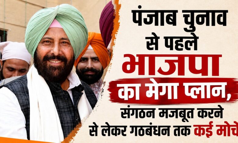 पंजाब में मिशन 2027 के लिए भाजपा की नई रणनीति, पुराने-नए नेताओं को साधने की कवायद पंजाब में मिशन 2027 के लिए भाजपा की नई रणनीति, पुराने-नए नेताओं को साधने की कवायद