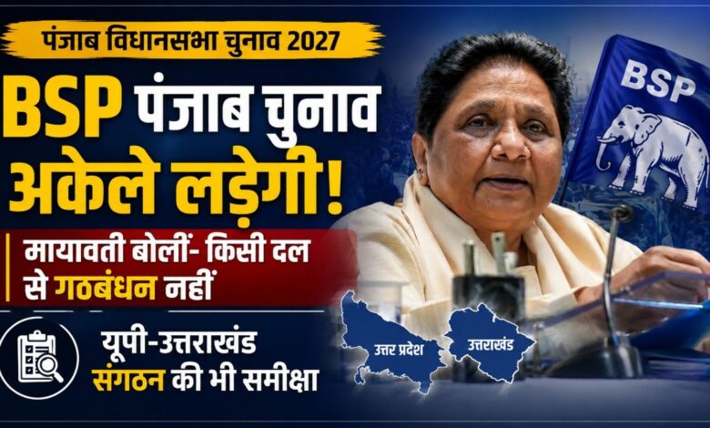 पंजाब चुनाव अकेले लड़ेगी BSP, मायावती बोलीं- किसी दल से गठबंधन नहीं; यूपी-उत्तराखंड संगठन की भी समीक्षा पंजाब चुनाव अकेले लड़ेगी BSP, मायावती बोलीं- किसी दल से गठबंधन नहीं; यूपी-उत्तराखंड संगठन की भी समीक्षा