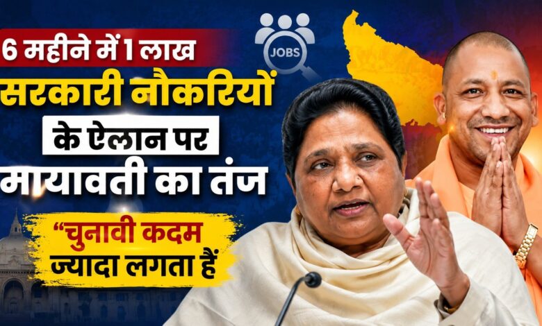 6 महीने में 1 लाख सरकारी नौकरियों के ऐलान पर मायावती का तंज, बोलीं- चुनावी कदम ज्यादा लगता है 6 महीने में 1 लाख सरकारी नौकरियों के ऐलान पर मायावती का तंज, बोलीं- चुनावी कदम ज्यादा लगता है