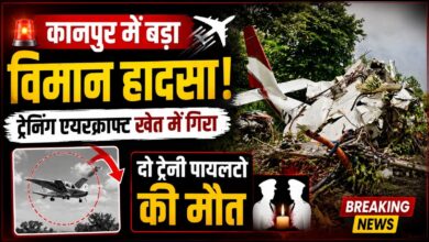 कानपुर में बड़ा विमान हादसा, ट्रेनिंग एयरक्राफ्ट खेत में गिरा; दो ट्रेनी पायलटों की मौत
