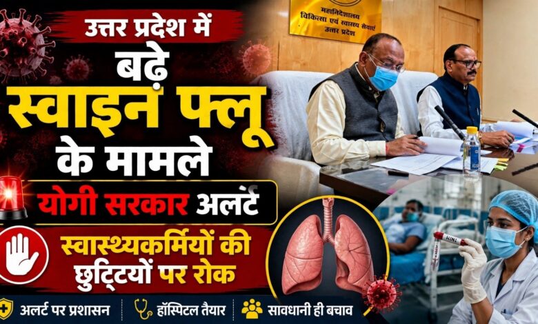 उत्तर प्रदेश में बढ़े स्वाइन फ्लू के मामले, योगी सरकार अलर्ट; स्वास्थ्यकर्मियों की छुट्टियों पर रोक उत्तर प्रदेश में बढ़े स्वाइन फ्लू के मामले, योगी सरकार अलर्ट; स्वास्थ्यकर्मियों की छुट्टियों पर रोक