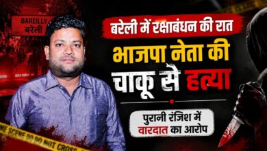 बरेली में रक्षाबंधन की रात भाजपा नेता की चाकू से हत्या, पुरानी रंजिश में वारदात का आरोप बरेली में रक्षाबंधन की रात भाजपा नेता की चाकू से हत्या, पुरानी रंजिश में वारदात का आरोप