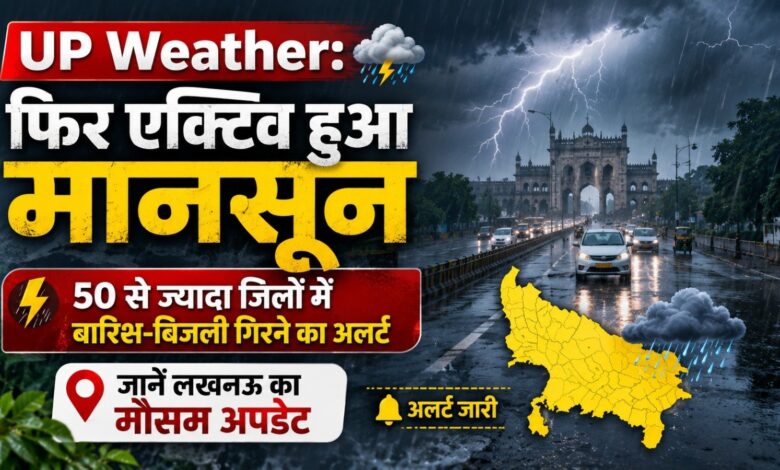फिर एक्टिव हुआ मानसून, 50 से ज्यादा जिलों में बारिश-बिजली गिरने का अलर्ट; जानें लखनऊ का मौसम – Parvat Sankalp News फिर एक्टिव हुआ मानसून, 50 से ज्यादा जिलों में बारिश-बिजली गिरने का अलर्ट; जानें लखनऊ का मौसम – Parvat Sankalp News