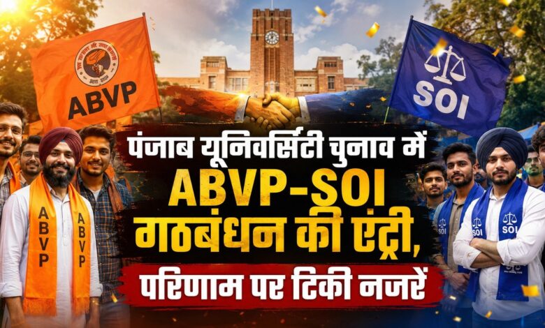 PU छात्र परिषद चुनाव से पहले बड़ा गठबंधन, ABVP और SOI ने मिलाया हाथ PU छात्र परिषद चुनाव से पहले बड़ा गठबंधन, ABVP और SOI ने मिलाया हाथ