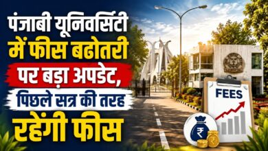 पंजाबी यूनिवर्सिटी के छात्रों को बड़ी राहत, फीस बढ़ोतरी पूरी तरह वापस