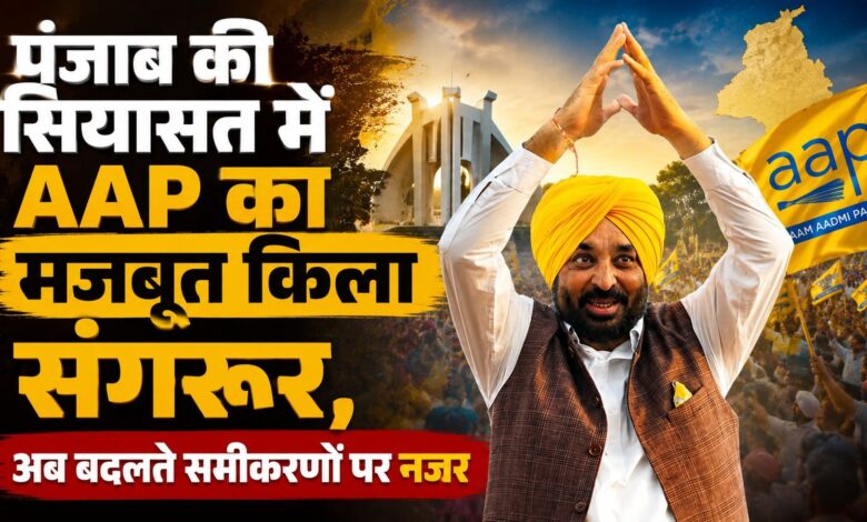 संगरूर में आप के सामने गढ़ बचाने की चुनौती, किसान नाराजगी बढ़ा सकती है मुश्किल