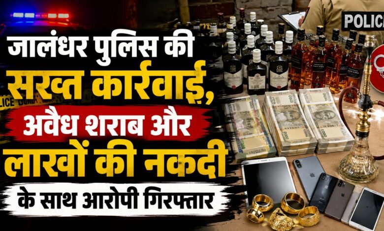 जालंधर में अवैध शराब के खिलाफ बड़ी कार्रवाई, लाखों की नकदी और सामान समेत आरोपी गिरफ्तार जालंधर में अवैध शराब के खिलाफ बड़ी कार्रवाई, लाखों की नकदी और सामान समेत आरोपी गिरफ्तार