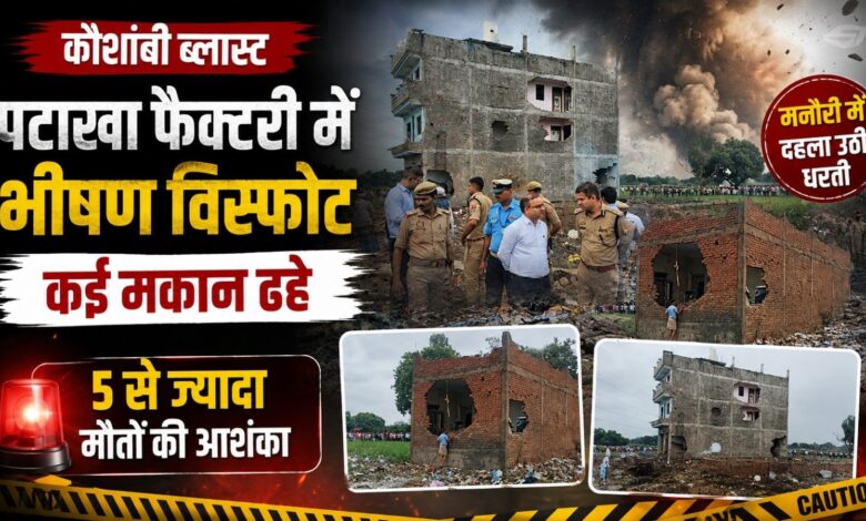 मनौरी की पटाखा फैक्टरी में भीषण विस्फोट, कई मकान ढहे; 5 से ज्यादा मौतों की आशंका – Parvat Sankalp News मनौरी की पटाखा फैक्टरी में भीषण विस्फोट, कई मकान ढहे; 5 से ज्यादा मौतों की आशंका – Parvat Sankalp News
