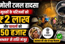 Chamoli News: टनल हादसे में मृतकों के परिवारों को 2 लाख, गंभीर घायलों को 50 हजार की मदद