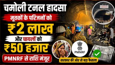 Chamoli News: टनल हादसे में मृतकों के परिवारों को 2 लाख, गंभीर घायलों को 50 हजार की मदद