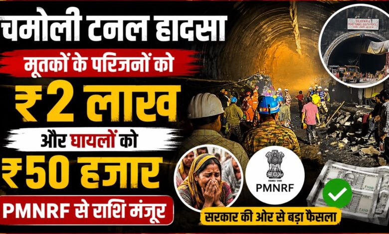 Chamoli News: टनल हादसे में मृतकों के परिवारों को 2 लाख, गंभीर घायलों को 50 हजार की मदद