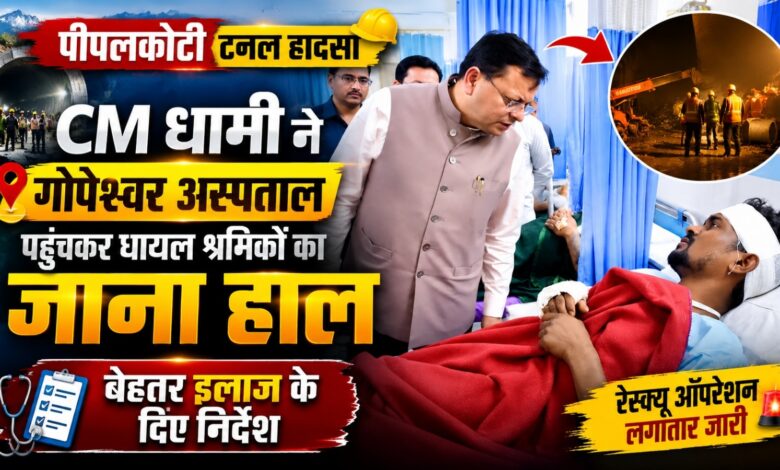 चमोली टनल हादसा: अस्पताल पहुंचे मुख्यमंत्री धामी, घायलों को हरसंभव मदद का भरोसा