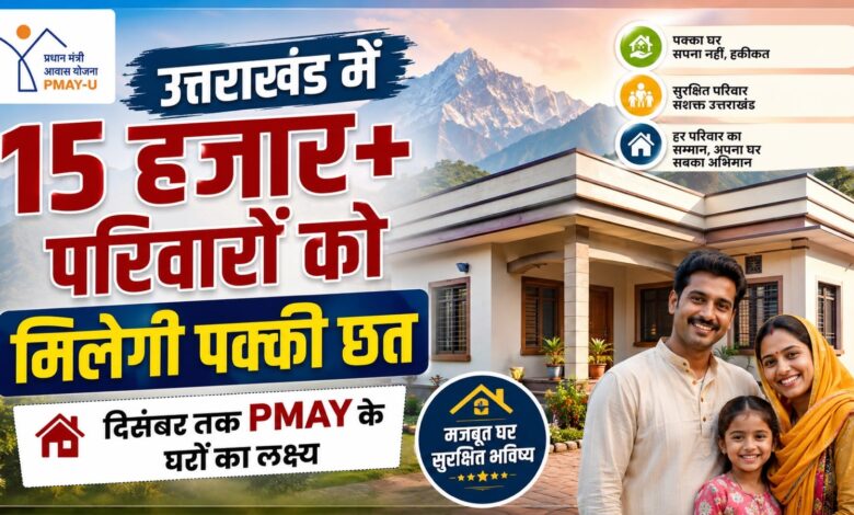 PMAY Urban: उत्तराखंड में 18 परियोजनाओं के तहत बन रहे 15,496 मकान, 12,948 का काम पूरा