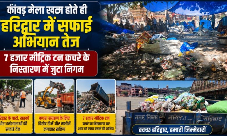 कांवड़ मेले के बाद हरिद्वार में युद्धस्तर पर सफाई, घाटों से हटाया जा रहा हजारों टन कचरा कांवड़ मेले के बाद हरिद्वार में युद्धस्तर पर सफाई, घाटों से हटाया जा रहा हजारों टन कचरा