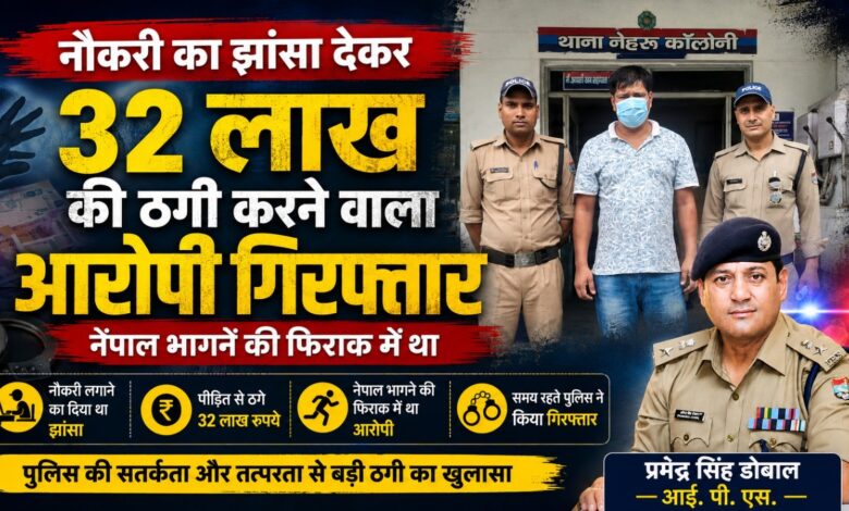 सरकारी नौकरी लगवाने का दावा कर युवाओं को फंसाता था आरोपी, सात मुकदमे दर्ज सरकारी नौकरी लगवाने का दावा कर युवाओं को फंसाता था आरोपी, सात मुकदमे दर्ज