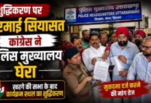 शुद्धिकरण मामले में कांग्रेस ने पुलिस मुख्यालय का किया घेराव, एससी-एसटी एक्ट की मांग शुद्धिकरण मामले में कांग्रेस ने पुलिस मुख्यालय का किया घेराव, एससी-एसटी एक्ट की मांग