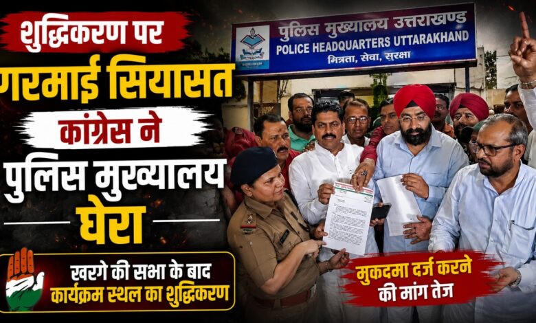 शुद्धिकरण मामले में कांग्रेस ने पुलिस मुख्यालय का किया घेराव, एससी-एसटी एक्ट की मांग शुद्धिकरण मामले में कांग्रेस ने पुलिस मुख्यालय का किया घेराव, एससी-एसटी एक्ट की मांग