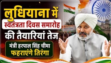 15 अगस्त पर लुधियाना में भव्य आयोजन, परेड का निरीक्षण करेंगे हरपाल सिंह चीमा