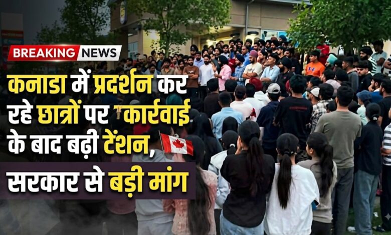 पढ़ाई पूरी, लेकिन नौकरी का रास्ता मुश्किल! कनाडा में छात्रों ने शुरू किया प्रदर्शन पढ़ाई पूरी, लेकिन नौकरी का रास्ता मुश्किल! कनाडा में छात्रों ने शुरू किया प्रदर्शन