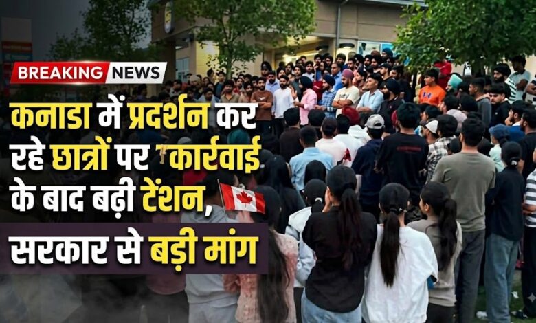 कनाडा में वर्क परमिट को लेकर प्रदर्शन कर रहे छात्रों पर कार्रवाई, बढ़ी चिंता कनाडा में वर्क परमिट को लेकर प्रदर्शन कर रहे छात्रों पर कार्रवाई, बढ़ी चिंता