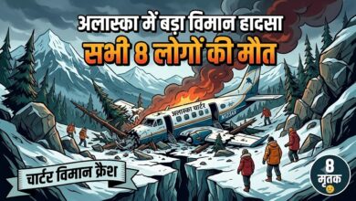 अलास्का के रिमोट इलाके में विमान हादसा, अमेरिकी सेना ने की 8 मौतों की पुष्टि