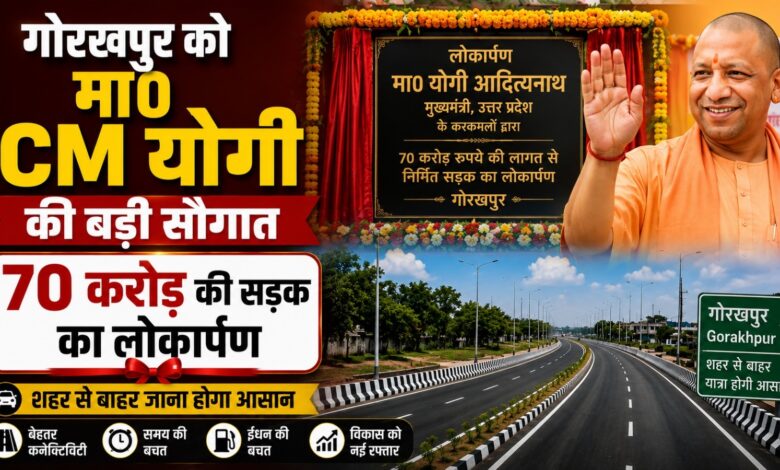 ग्रीन सिटी से माधोपुर बंधा तक बनी सड़क का लोकार्पण, गोरखपुर की ट्रैफिक व्यवस्था को मिलेगी राहत ग्रीन सिटी से माधोपुर बंधा तक बनी सड़क का लोकार्पण, गोरखपुर की ट्रैफिक व्यवस्था को मिलेगी राहत