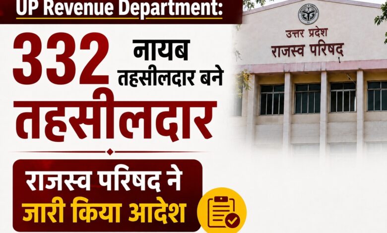 UP News: 332 नायब तहसीलदारों को मिली बड़ी जिम्मेदारी, तहसीलदार पद पर पदोन्नति