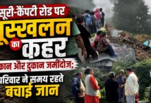 मसूरी में बारिश के बीच बड़ा हादसा, मकान गिरने से परिवार बेघर