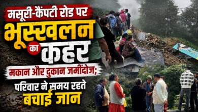 मसूरी में बारिश के बीच बड़ा हादसा, मकान गिरने से परिवार बेघर मसूरी में बारिश के बीच बड़ा हादसा, मकान गिरने से परिवार बेघर