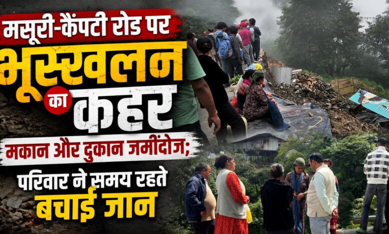 मसूरी में बारिश के बीच बड़ा हादसा, मकान गिरने से परिवार बेघर मसूरी में बारिश के बीच बड़ा हादसा, मकान गिरने से परिवार बेघर