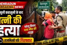 Dehradun Breaking News: कहासुनी के बाद पत्नी की हत्या, आरोपी पति पुलिस हिरासत में