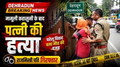 Dehradun Breaking News: कहासुनी के बाद पत्नी की हत्या, आरोपी पति पुलिस हिरासत में