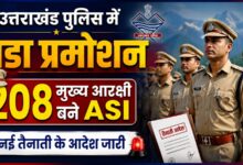देहरादून से चमोली तक बदली पुलिसकर्मियों की तैनाती, 208 ASI को नई जिम्मेदारी