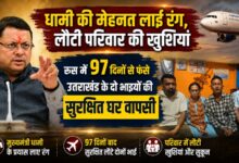 8 लाख रुपये लेकर रूस भेजे गए दो भाई, मुश्किलों में फंसे तो CM धामी ने संभाला मोर्चा