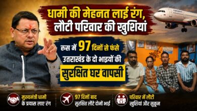 8 लाख रुपये लेकर रूस भेजे गए दो भाई, मुश्किलों में फंसे तो CM धामी ने संभाला मोर्चा